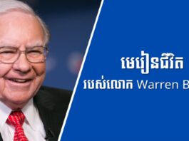 មេរៀនជីវិតរបស់លោក Warren Buffett