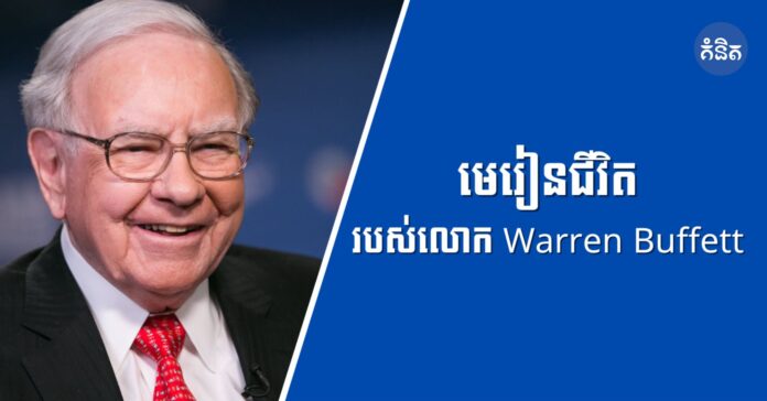 មេរៀនជីវិតរបស់លោក Warren Buffett
