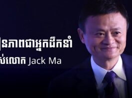 មេរៀនភាពជាអ្នកដឹកនាំរបស់លោក Jack Ma