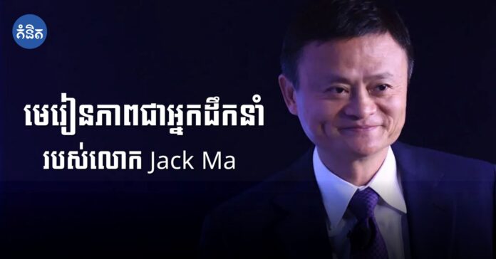 មេរៀនភាពជាអ្នកដឹកនាំរបស់លោក Jack Ma