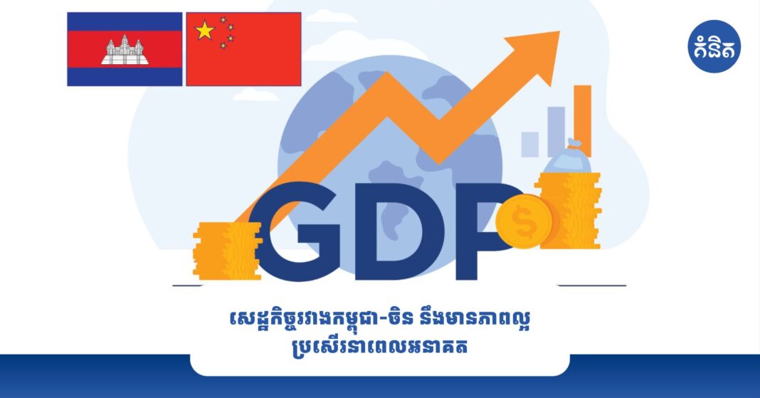 សេដ្ឋកិច្ចរវាងកម្ពុជា-ចិន