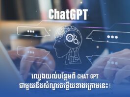 ឈ្វេងយល់បន្ថែមពី Chat GPT ជាមួយនឹងសំណួរចម្លើយខាងក្រោមនេះ!