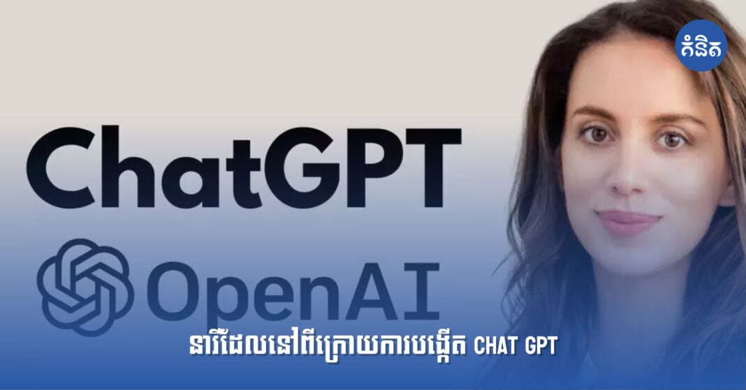 នារីដែលនៅពីក្រោយ Chat GPT