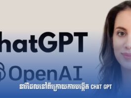 នារីដែលនៅពីក្រោយ Chat GPT