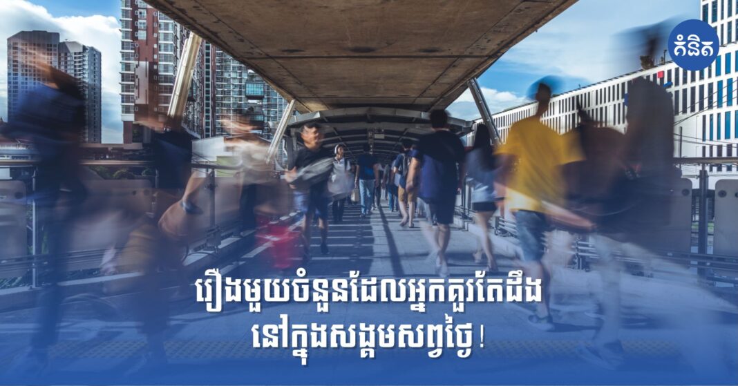 រឿងមួយចំនួនដែលអ្នកគួរតែដឹង នៅក្នុងសង្គមសព្វថ្ងៃ!