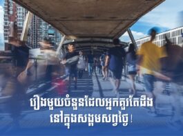 រឿងមួយចំនួនដែលអ្នកគួរតែដឹង នៅក្នុងសង្គមសព្វថ្ងៃ!