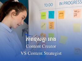 Content Creator និង Content strategist