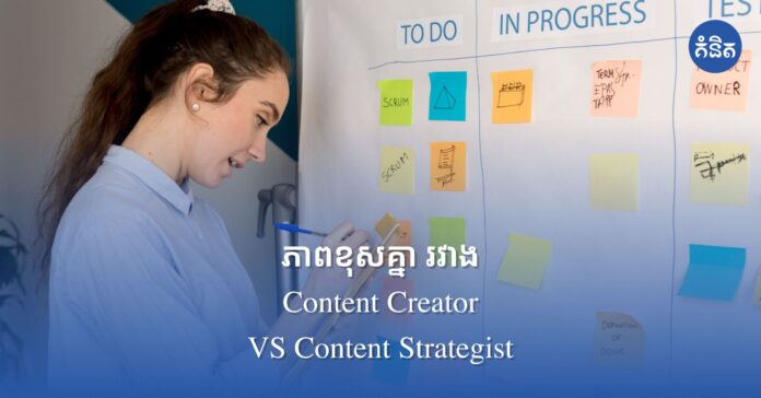 Content Creator និង Content strategist