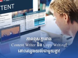 ភាពខុសគ្នារវាង Content Writer និង Copy Writing! តោះឈ្វេងយល់ជាមួយគ្នា!