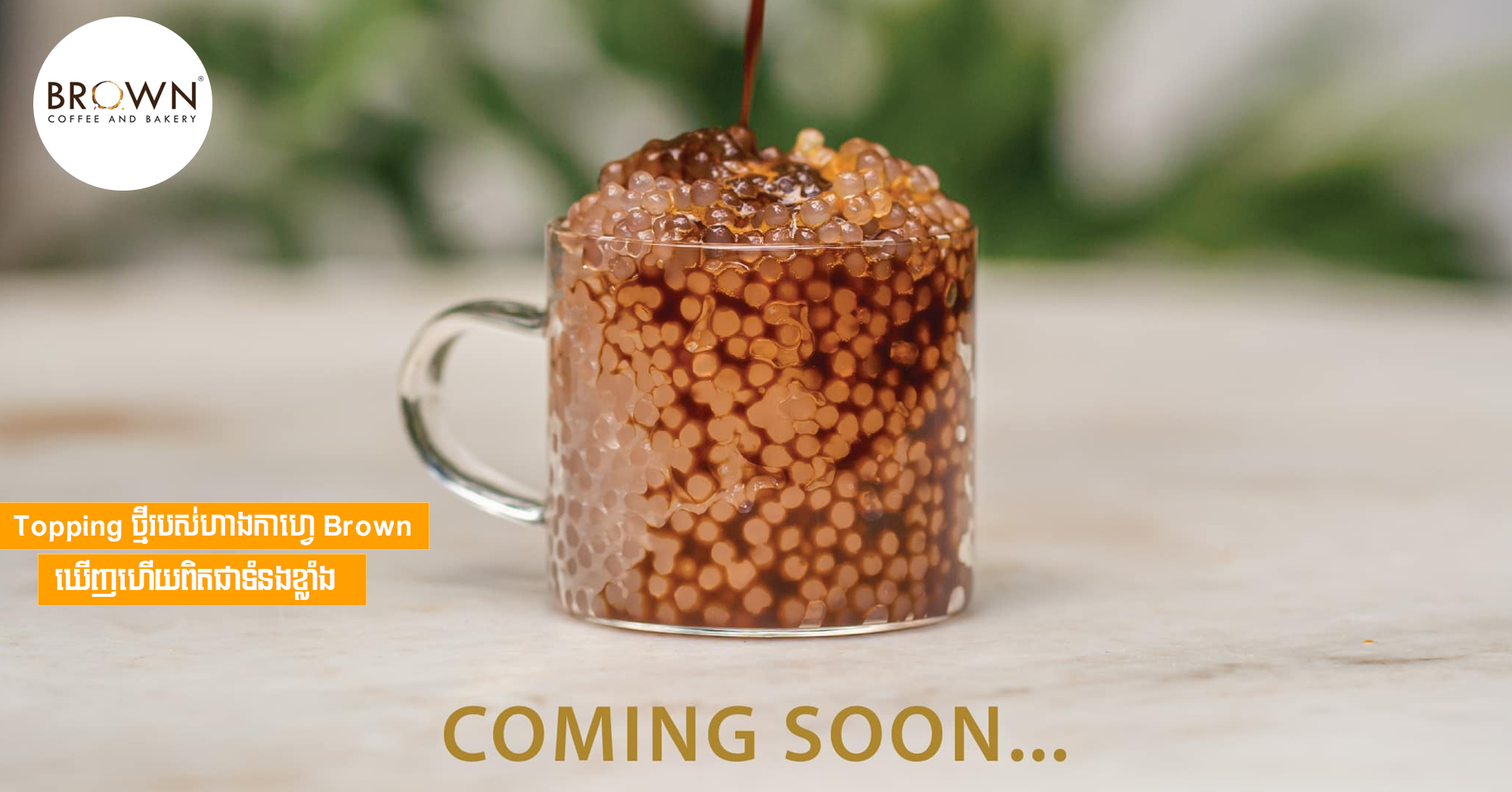 ហាងកាហ្វេ Brown បង្ហាញគ្រឿងបន្ថែមថ្មីដែរនឹកស្មានមិនដល់ - គំនិត