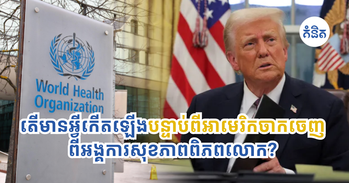 Us And Who: Us Leaves World Health Organization Latest News