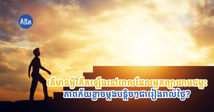 try to overcome fear