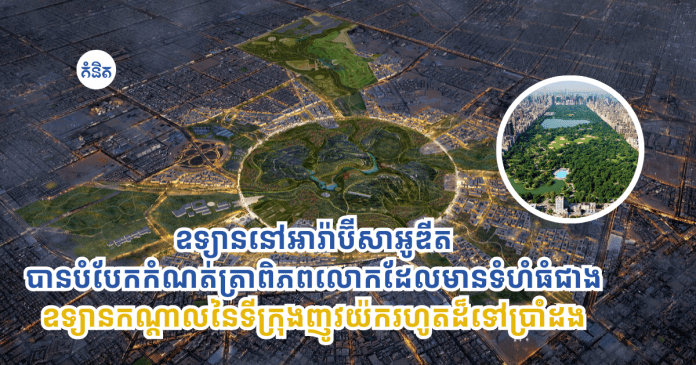 New York's Central Park - Saudi Arabia - King Salman Park