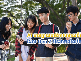 ហេតុអ្វី AI ជាឱកាសមាសសម្រាប់យុវជនជំនាន់ Gen Z ?