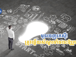 មុនចេញរកសុី! អ្នកគួរតែសួរខ្លួនឯងនូវសំណួរទាំងនេះជាមុនសិន