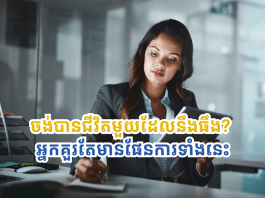 កុំរស់នៅតាមព្រេងវាសនា! ផែនការ ៥ យ៉ាងដែលអ្នកត្រូវមានដើម្បីទទួលបានជីវិតមួយដែលនឹងធឹង