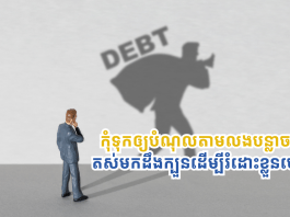 កុំទុកឲ្យបំណុលតាមលងបន្លាច! ក្បួនទាំងនេះនឹងធ្វើឱ្យអ្នកអាចរំដោះខ្លួនចេញពីបំណុលបានយ៉ាងមានប្រសិទ្ធភាព