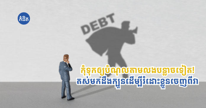 get rid of debt
