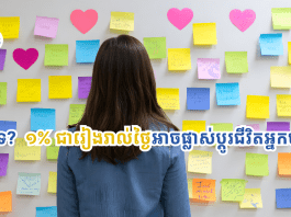 ក្បួនថ្មី! ១% ជារៀងរាល់ថ្ងៃ នឹងផ្លាស់ប្តូរជីវិតអ្នកដោយមិនដឹងខ្លួន