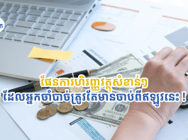 កុំចំណាយដោយគ្មានទិសដៅ! ហេតុផលសំខាន់ៗដែលអ្នកចាំបាច់ត្រូវមានផែនការហិរញ្ញវត្ថុ