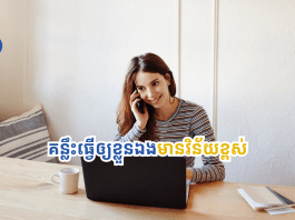 ឈប់នៅទ្រឹងទៀតទៅ! គន្លឹះ ៥ យ៉ាងដែលផ្លាស់ប្តូរអ្នកឲ្យមានវិន័យខ្ពស់