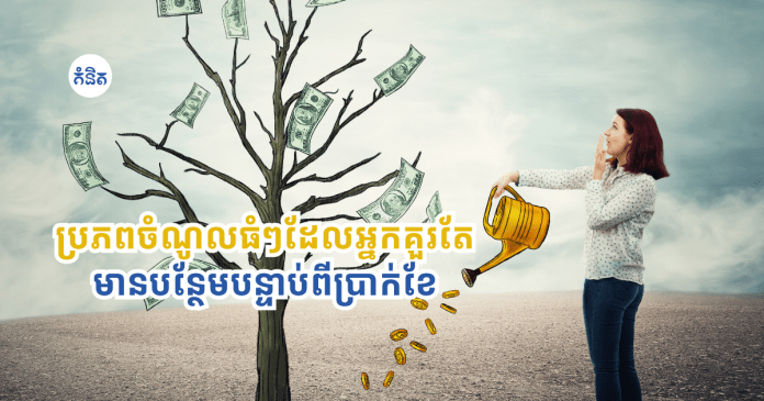 sources of income - salary